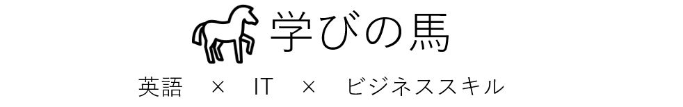 学びの馬